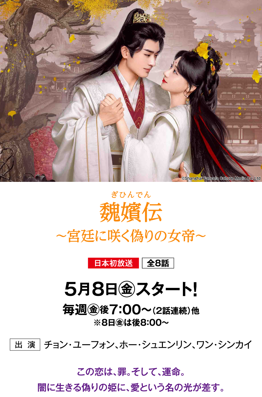 魏嬪伝～宮廷に咲く偽りの女帝～ | 「華流 最新ラインアップ」特設サイト｜ホームドラマチャンネル