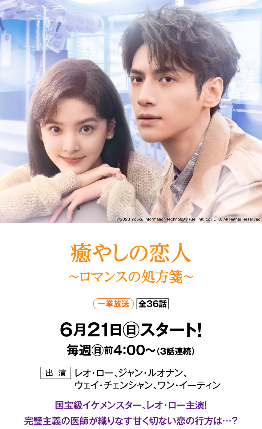 癒やしの恋人～ロマンスの処方箋～ | 「華流 最新ラインアップ」特設サイト｜ホームドラマチャンネル