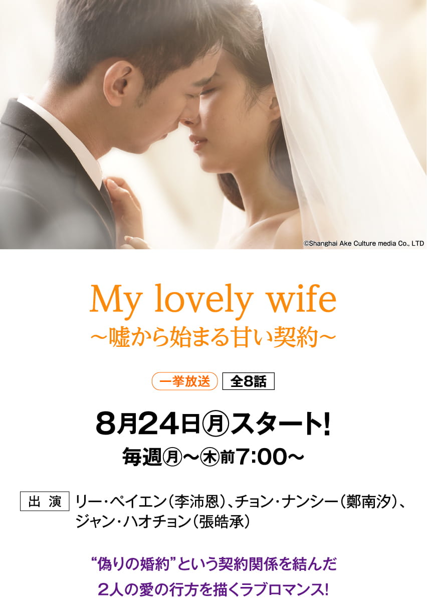 My lovely wife～嘘から始まる甘い契約～ | 「華流 最新ラインアップ」特設サイト｜ホームドラマチャンネル