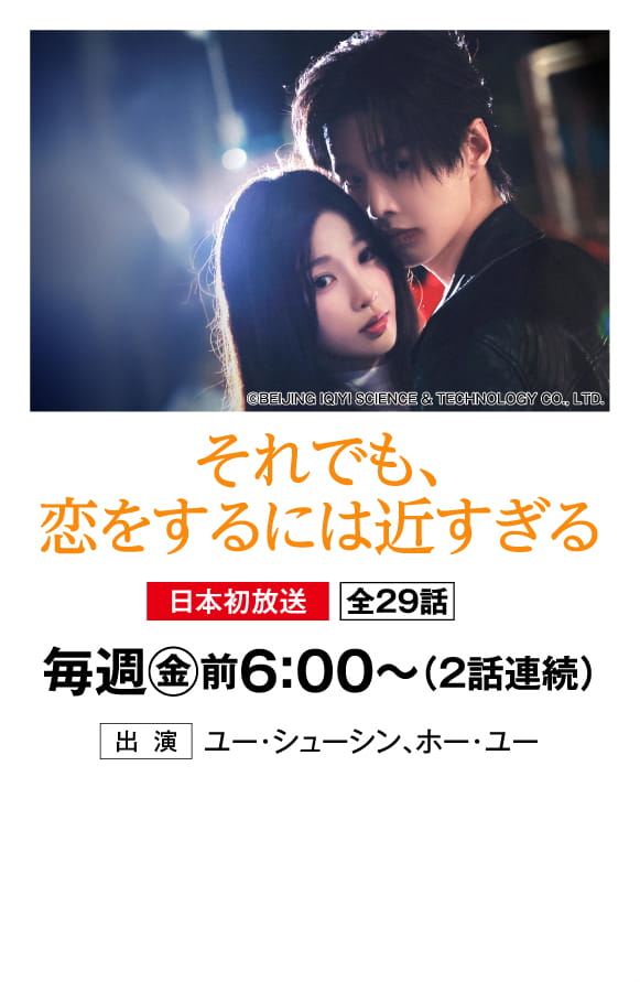 それでも、恋をするには近すぎる | 「華流 最新ラインアップ」特設サイト｜ホームドラマチャンネル