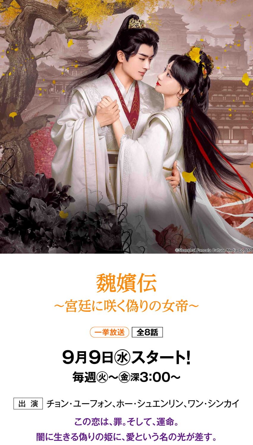 魏嬪伝～宮廷に咲く偽りの女帝～ | 「華流 最新ラインアップ」特設サイト｜ホームドラマチャンネル