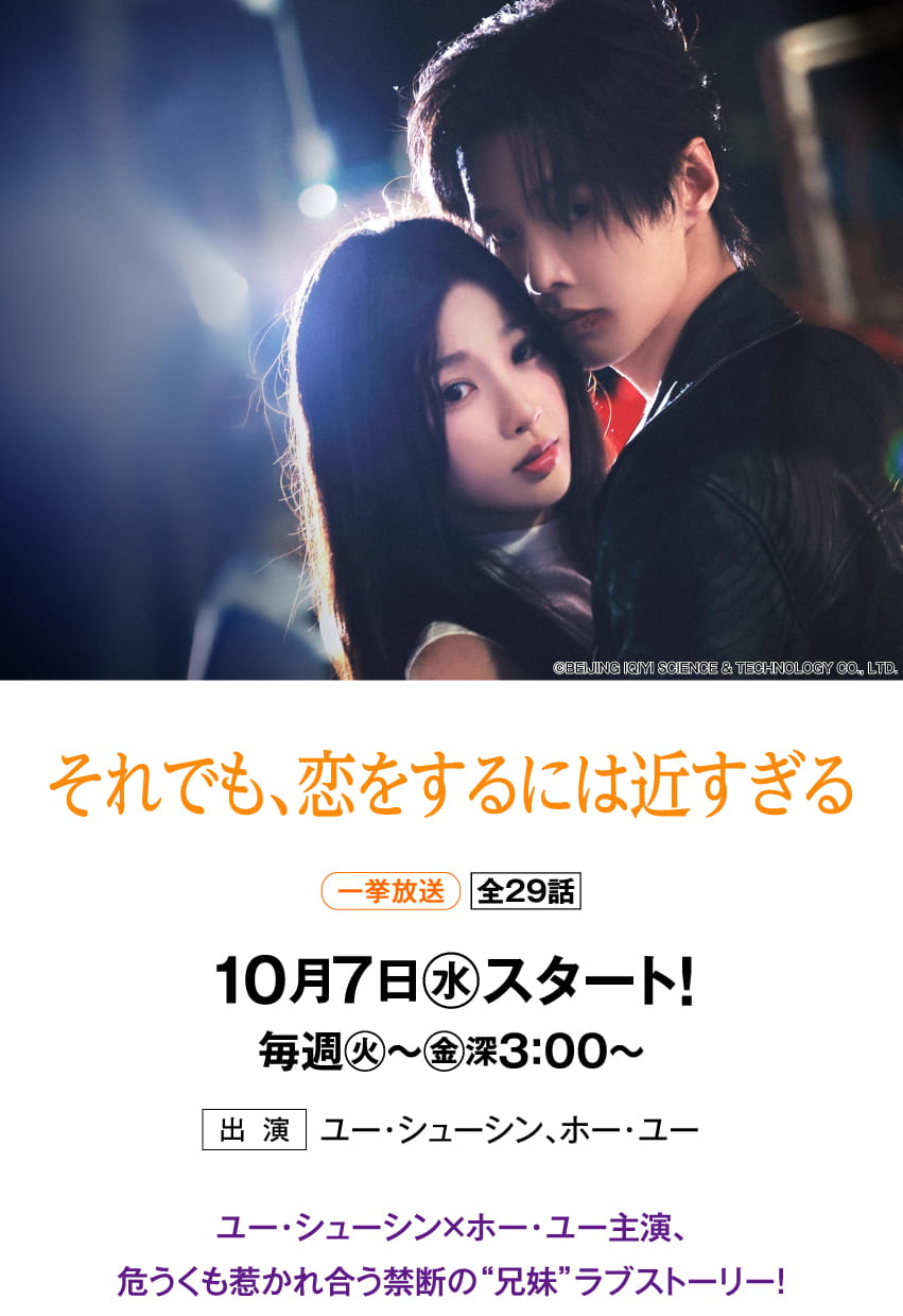 それでも、恋をするには近すぎる | 「華流 最新ラインアップ」特設サイト｜ホームドラマチャンネル