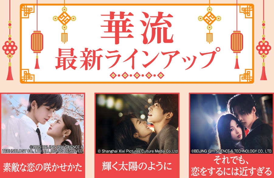 「華流 最新ラインアップ」特設サイト