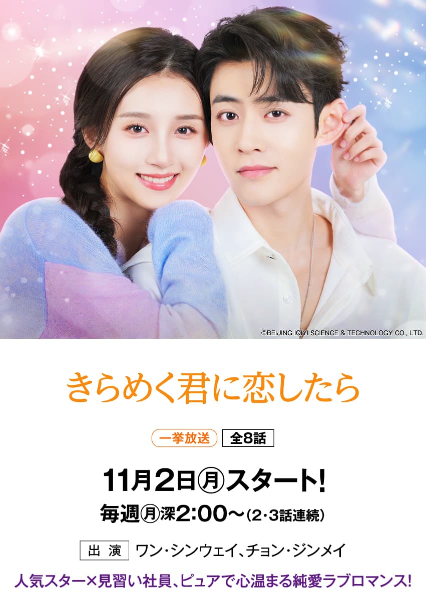 きらめく君に恋したら | 「華流 最新ラインアップ」特設サイト｜ホームドラマチャンネル