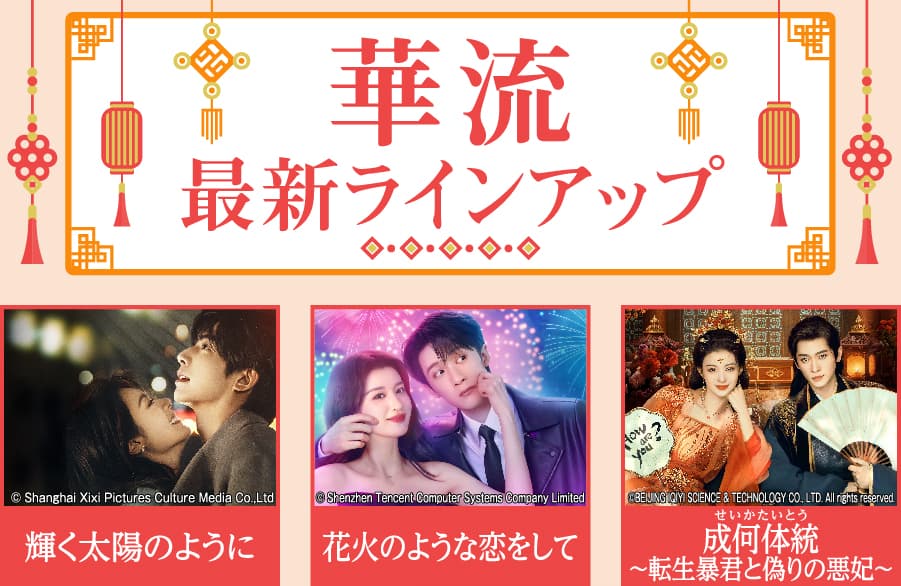 「華流 最新ラインアップ」特設サイト