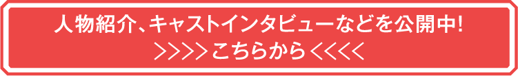 人物紹介、キャストインタビューなどを公開中!こちらから | 「華流 最新ラインアップ」特設サイト|ホームドラマチャンネル
