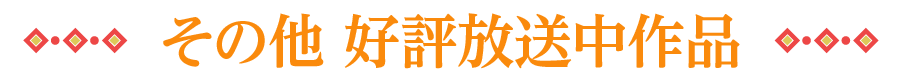 好評放送中作品 | 「華流 最新ラインアップ」特設サイト｜ホームドラマチャンネル