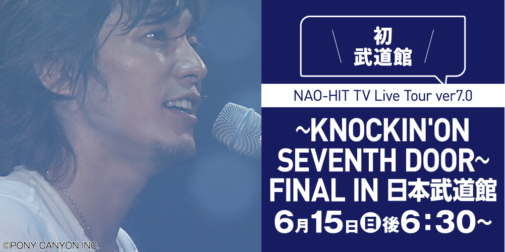 NAO-HIT TV Live Tour ver7.0～KNOCKIN'ON SEVENTH DOOR～ FINAL IN 日本武道館 | 藤木直人LIVE｜ホームドラマチャンネル