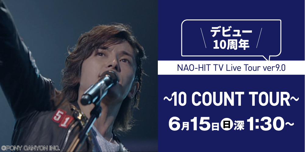 NAO-HIT TV Live Tour ver9.0～10 COUNT TOUR～ | 藤木直人LIVE｜ホームドラマチャンネル
