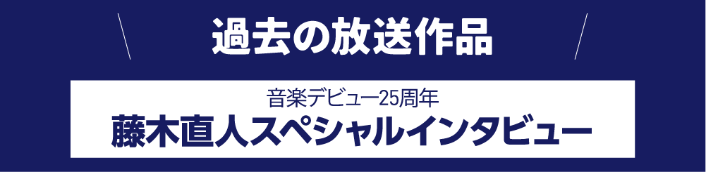 過去放送の作品 | 藤木直人LIVEセレクション｜ホームドラマチャンネル