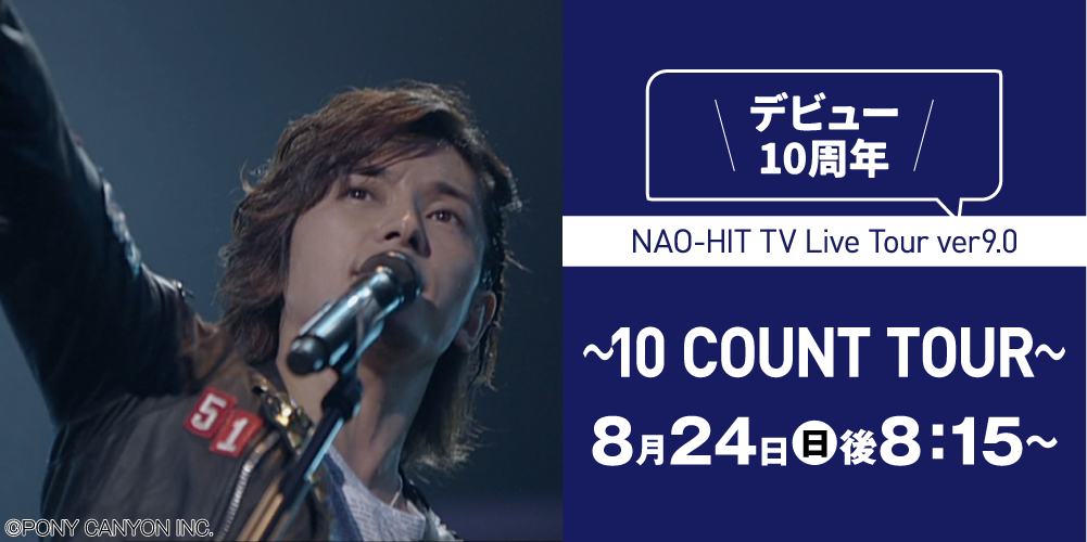NAO-HIT TV Live Tour ver9.0～10 COUNT TOUR～ | 藤木直人LIVE｜ホームドラマチャンネル