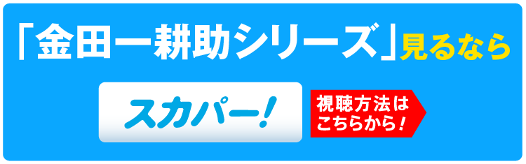 古谷一行主演　金田一耕助シリーズ 特設サイト一挙放送見るならスカパー！
