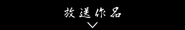 放送作品 | 古谷一行主演　金田一耕助シリーズ 特設サイト｜ホームドラマチャンネル