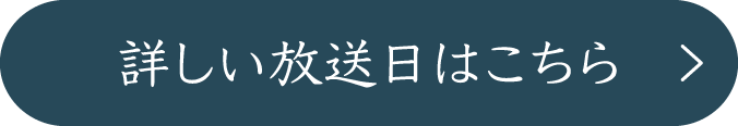 詳しい放送日時はこちら | 古谷一行主演　金田一耕助シリーズ 特設サイト｜ホームドラマチャンネル