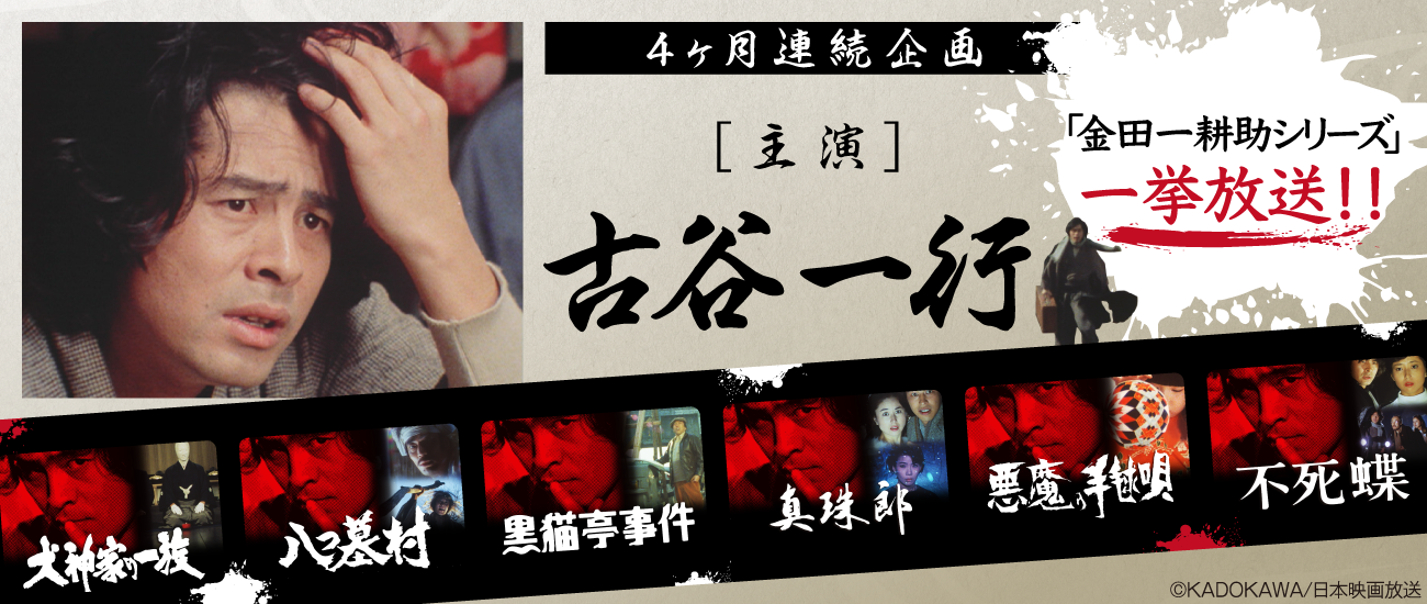 古谷一行主演　金田一耕助シリーズ 特設サイト