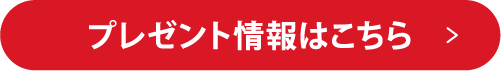 プレゼント情報はこちら