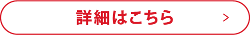 詳細はこちら