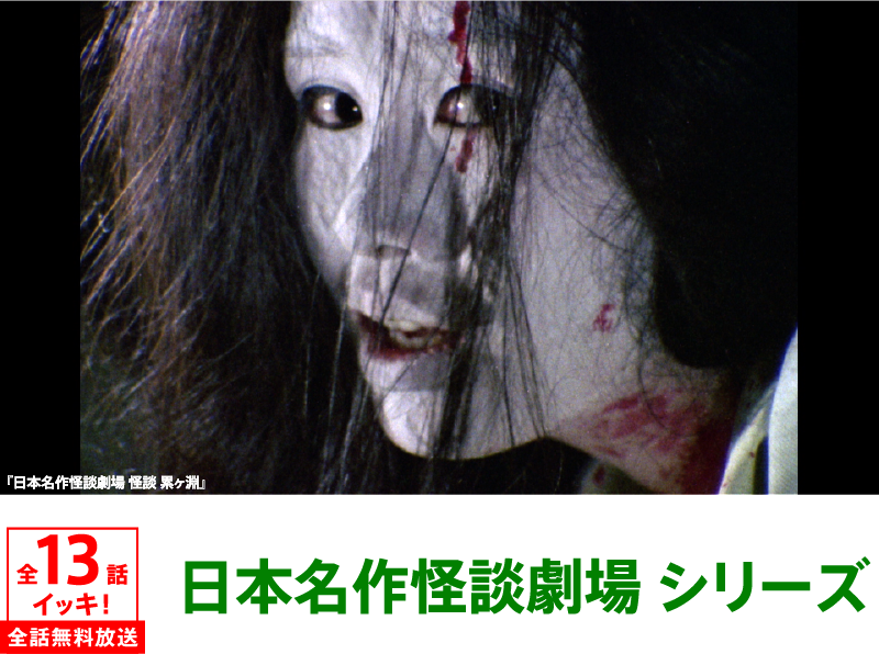 日本名作怪談劇場 シリーズ | 「GWイッキに見せます！7days」特設サイト｜ホームドラマチャンネル