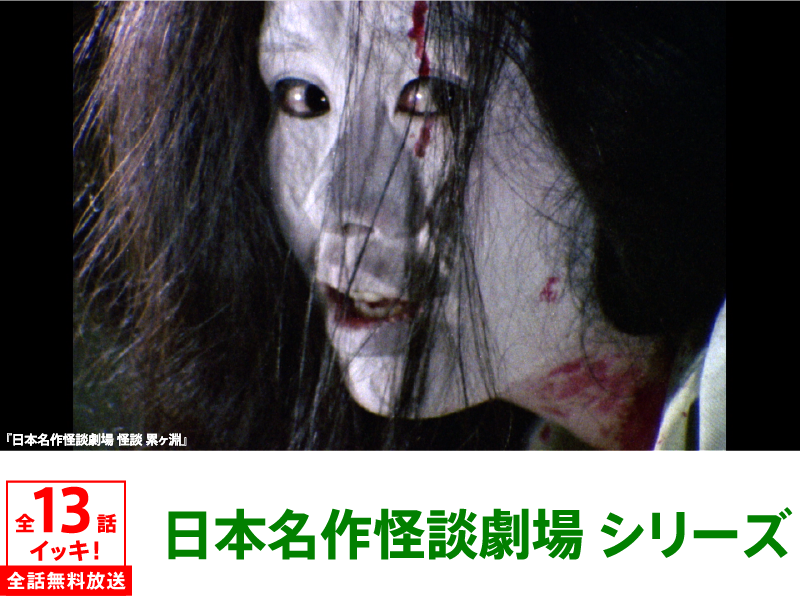 日本名作怪談劇場 シリーズ | 「GWイッキに見せます!7days」特設サイト|ホームドラマチャンネル