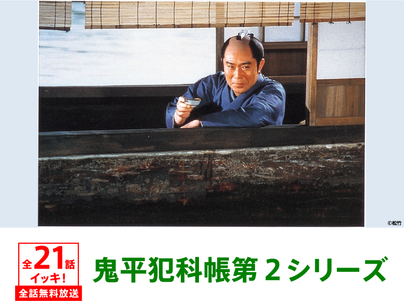 鬼平犯科帳第2シリーズ | 「GWイッキに見せます!7days」特設サイト|ホームドラマチャンネル