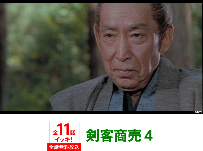 剣客商売4 | 「GWイッキに見せます!7days」特設サイト|ホームドラマチャンネル