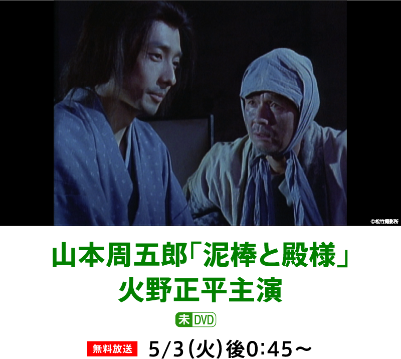 山本周五郎「泥棒と殿様」火野正平主演 | 「GWイッキに見せます!7days」特設サイト|ホームドラマチャンネル