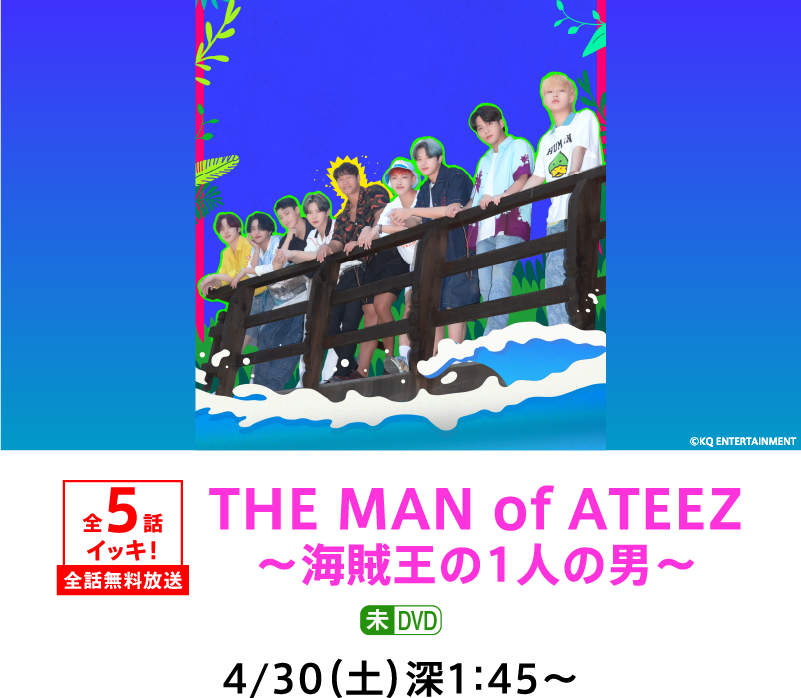 THE MAN of ATEEZ～海賊王の1人の男～ | 「GWイッキに見せます！7days」特設サイト｜ホームドラマチャンネル