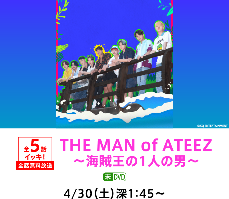 THE MAN of ATEEZ~海賊王の1人の男~ | 「GWイッキに見せます!7days」特設サイト|ホームドラマチャンネル