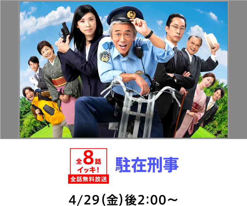 駐在刑事 | 「GWイッキに見せます!7days」特設サイト|ホームドラマチャンネル