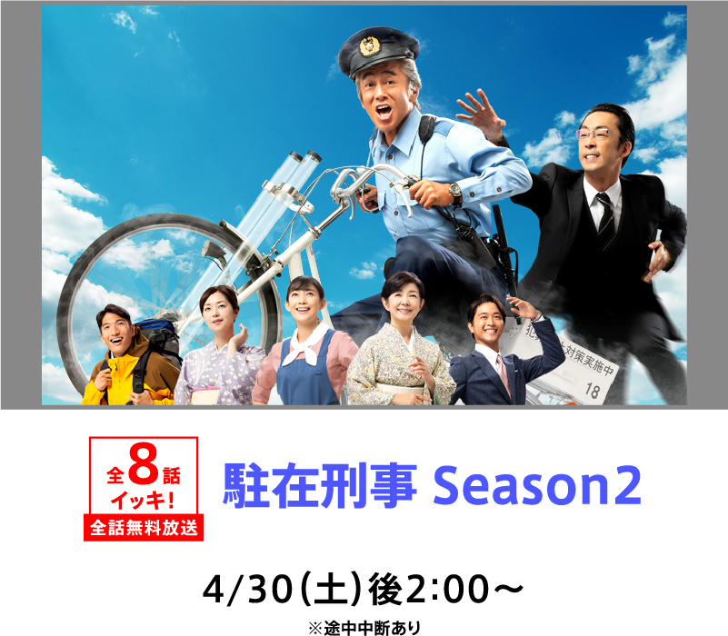 駐在刑事 Season2 | 「GWイッキに見せます!7days」特設サイト|ホームドラマチャンネル
