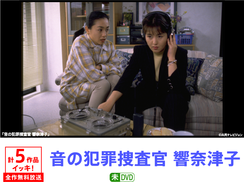 音の犯罪捜査官 響奈津子 | 「GWイッキに見せます!7days」特設サイト|ホームドラマチャンネル