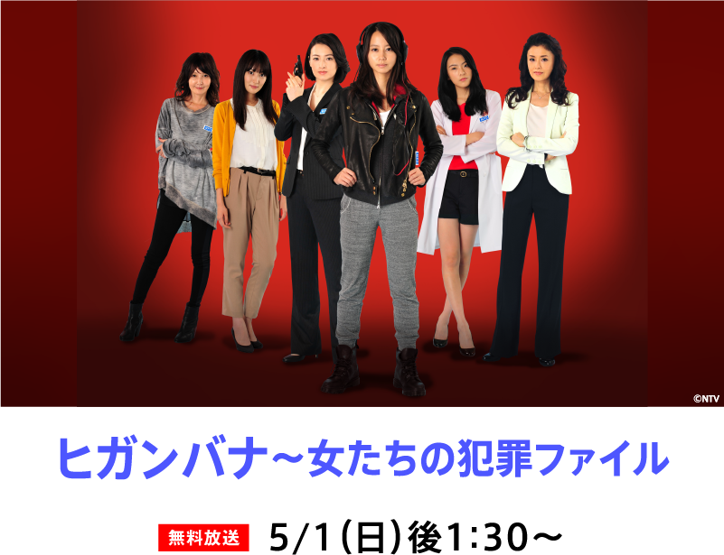 ヒガンバナ~女たちの犯罪ファイル | 「GWイッキに見せます!7days」特設サイト|ホームドラマチャンネル