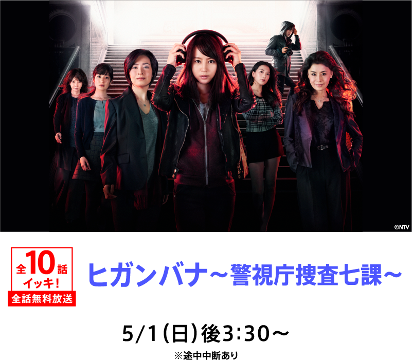 ヒガンバナ~警視庁捜査七課~ | 「GWイッキに見せます!7days」特設サイト|ホームドラマチャンネル
