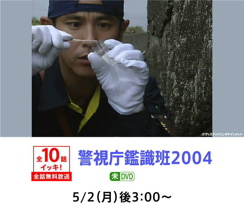 警視庁鑑識班2004 | 「GWイッキに見せます!7days」特設サイト|ホームドラマチャンネル