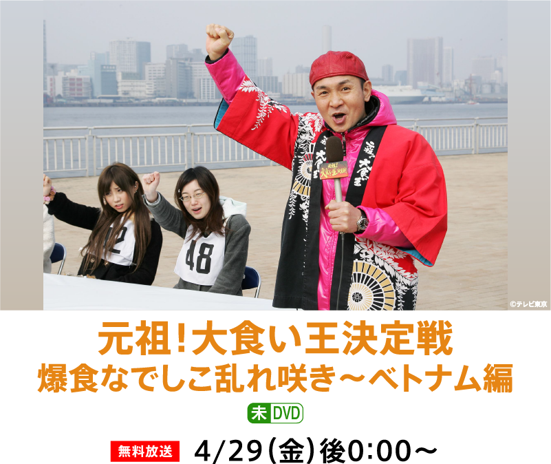 元祖!大食い王決定戦 爆食なでしこ乱れ咲き~ベトナム編 | 「GWイッキに見せます!7days」特設サイト|ホームドラマチャンネル