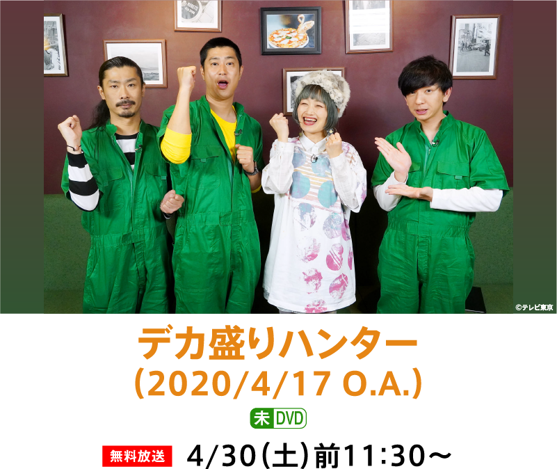 デカ盛りハンター(2020/4/17 O.A.) | 「GWイッキに見せます!7days」特設サイト|ホームドラマチャンネル