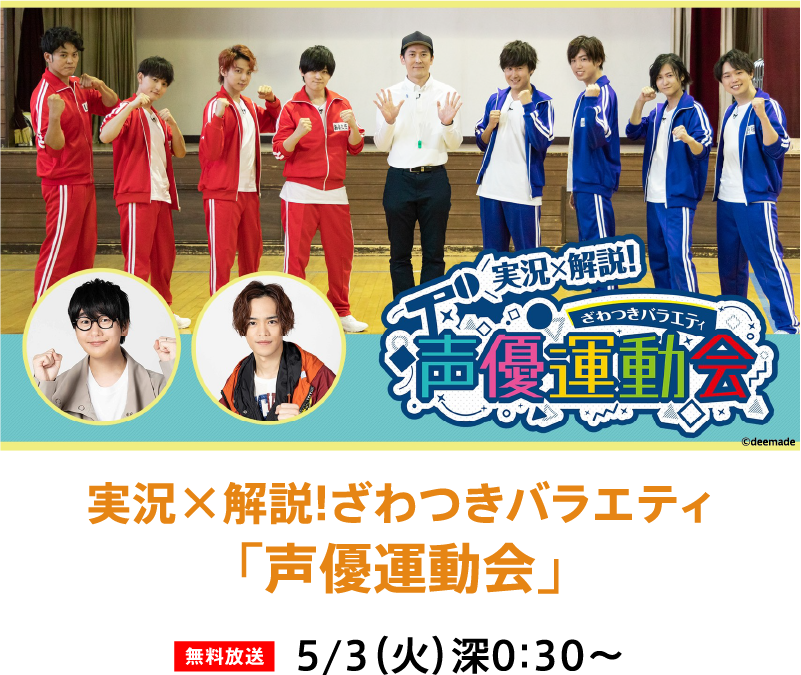 実況×解説!ざわつきバラエティ「声優運動会」 | 「GWイッキに見せます!7days」特設サイト|ホームドラマチャンネル