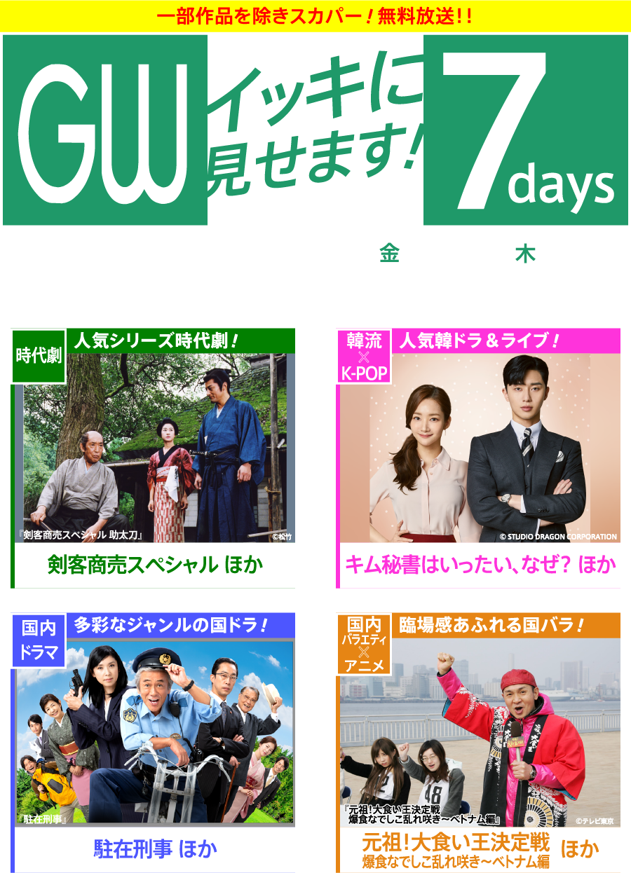 Gwイッキに見せます 7days 特設サイト ホームドラマチャンネル