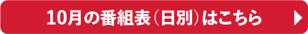 10月の番組表（日別）はこちら｜ホームドラマチャンネル