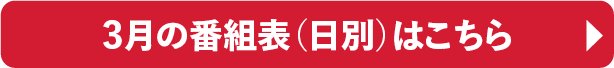 3月の番組表（日別）はこちら｜ホームドラマチャンネル