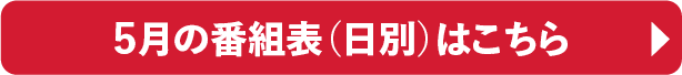 5月の番組表（日別）はこちら｜ホームドラマチャンネル