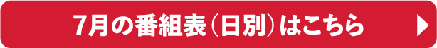 7月の番組表（日別）はこちら｜ホームドラマチャンネル