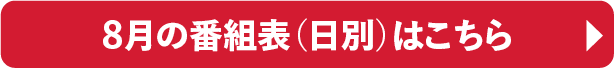 8月の番組表（日別）はこちら｜ホームドラマチャンネル