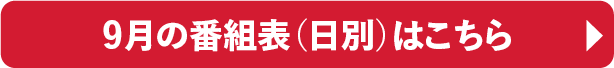 9月の番組表（日別）はこちら｜ホームドラマチャンネル