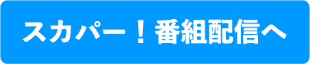 スカパー！番組配信へ｜ホームドラマチャンネル