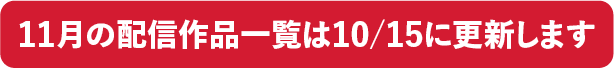 11月の配信作品一覧は10/15に更新します｜ホームドラマチャンネル