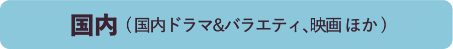 国内 ( 国内ドラマ&バラエティ、映画 ほか )｜ホームドラマチャンネル
