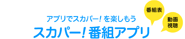 スカパー！番組アプリ｜ホームドラマチャンネル