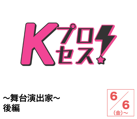 Kプロセス！～舞台演出家～後編 | ホームドラマチャンネル