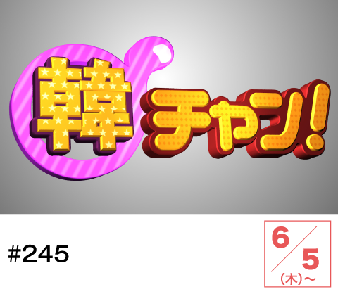 韓チャン！#245 | ホームドラマチャンネル